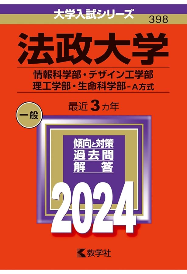 法政大学(情報科学部・デザイン工学部・理工学部・生命科学部−A方式